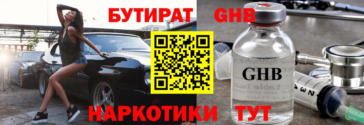 Бутират GHB Старая Купавна